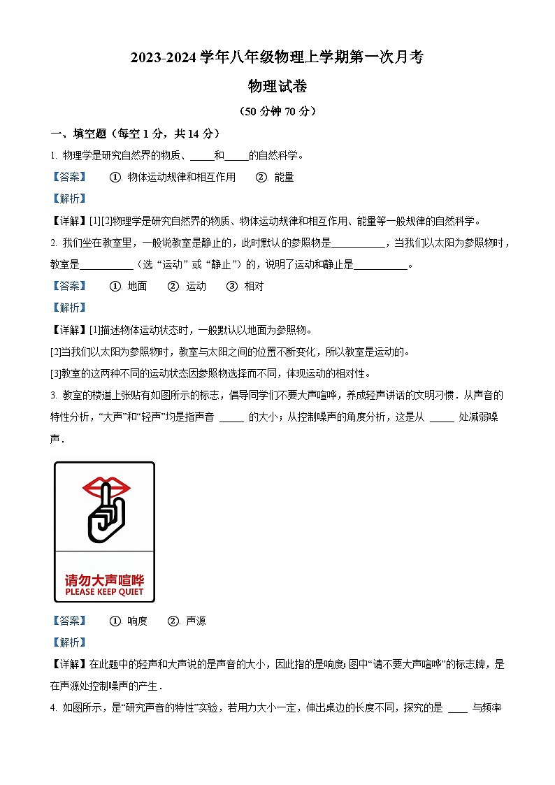 202，河南省南阳市内乡县湍东镇2023-2024学年八年级上学期第一次月考物理试题第1页