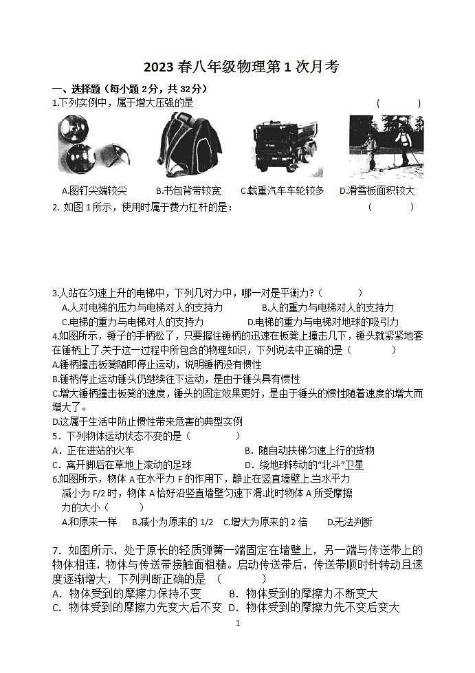 206，江苏省盐城市射阳外国语学校2022-2023学年八年级下学期第一次月考物理试题01