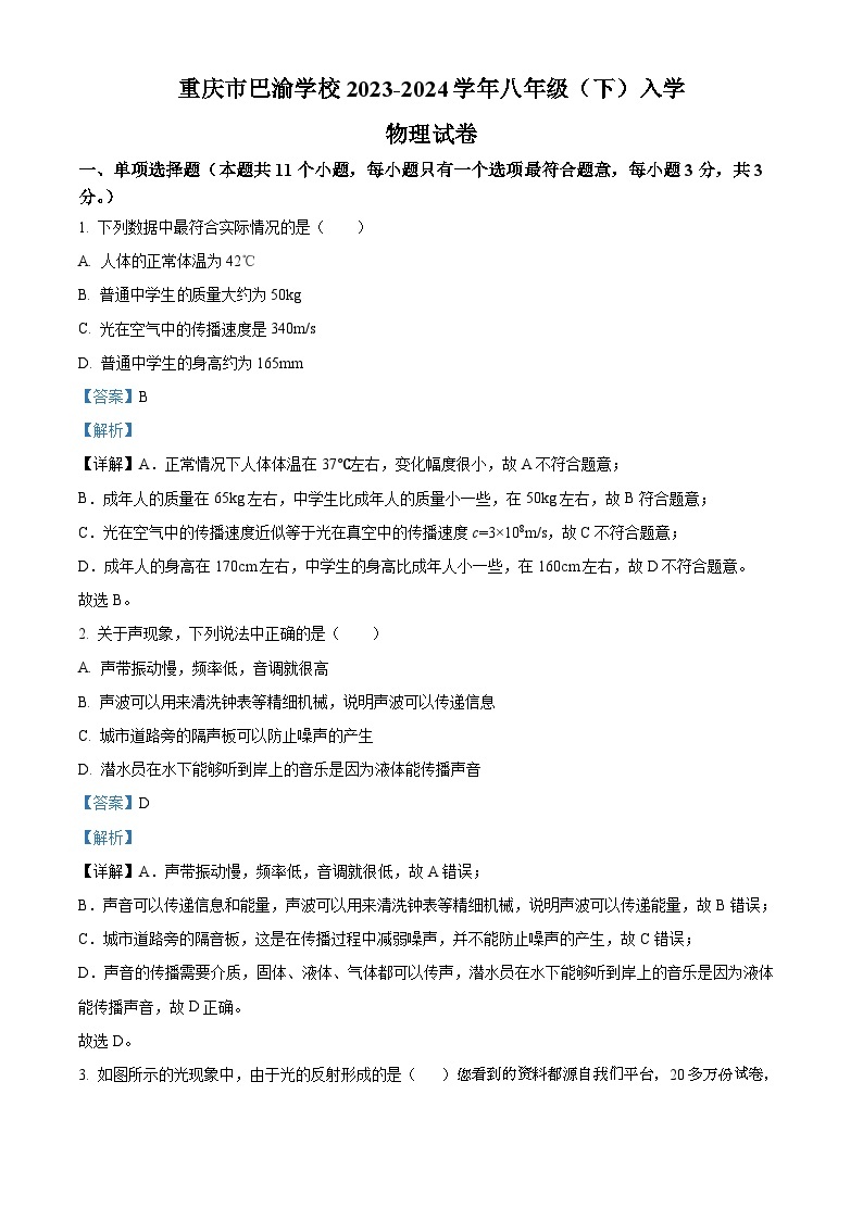 211，重庆市巴渝学校2023-2024学年八年级下学期开学考试物理试题01