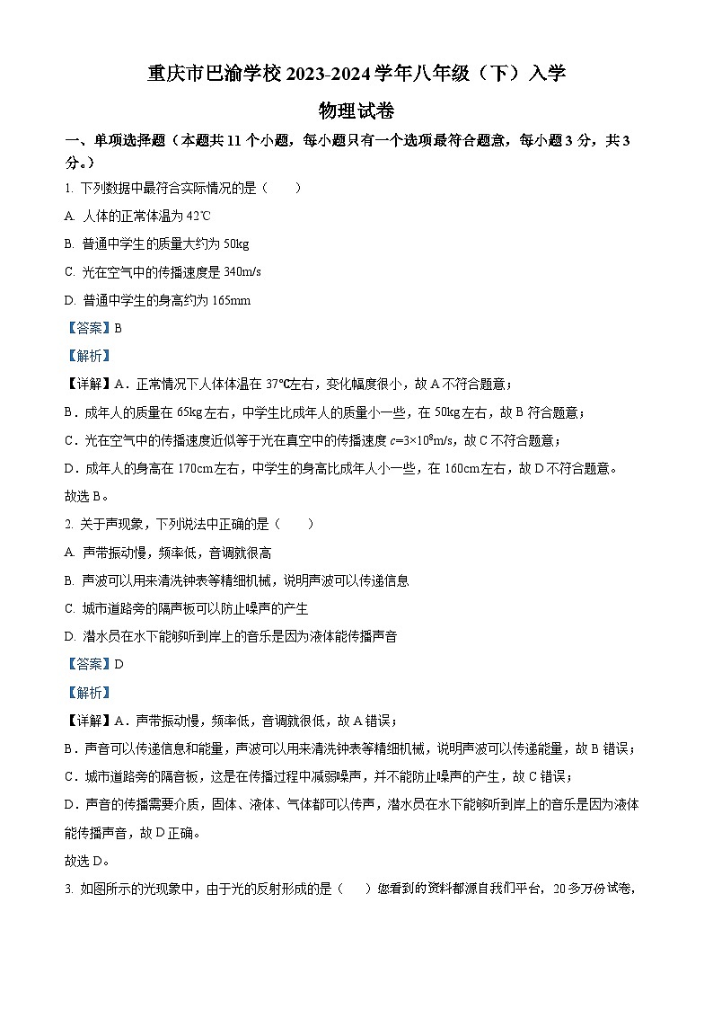 211，重庆市巴渝学校2023-2024学年八年级下学期开学考试物理试题01