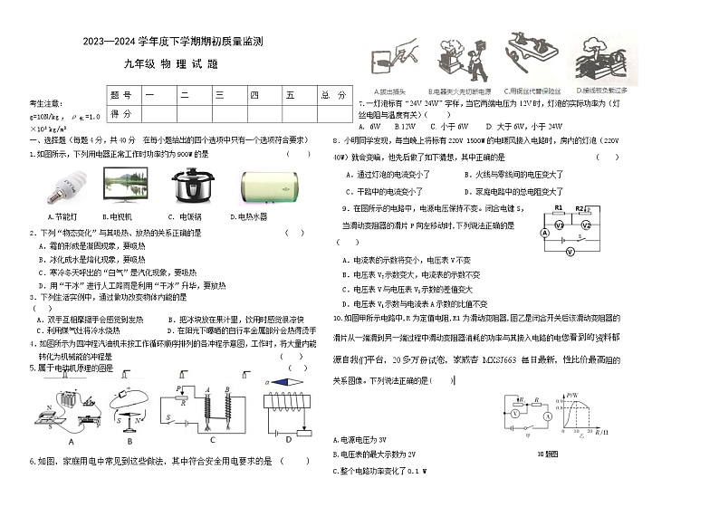 213，黑龙江省大庆市肇源县东部五校联考2023-2024学年九年级下学期开学物理试题第1页