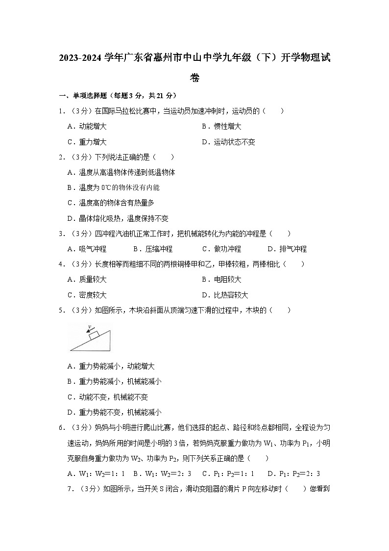 219，广东省惠州市中山中学2023-2024学年九年级下学期开学物理试卷01