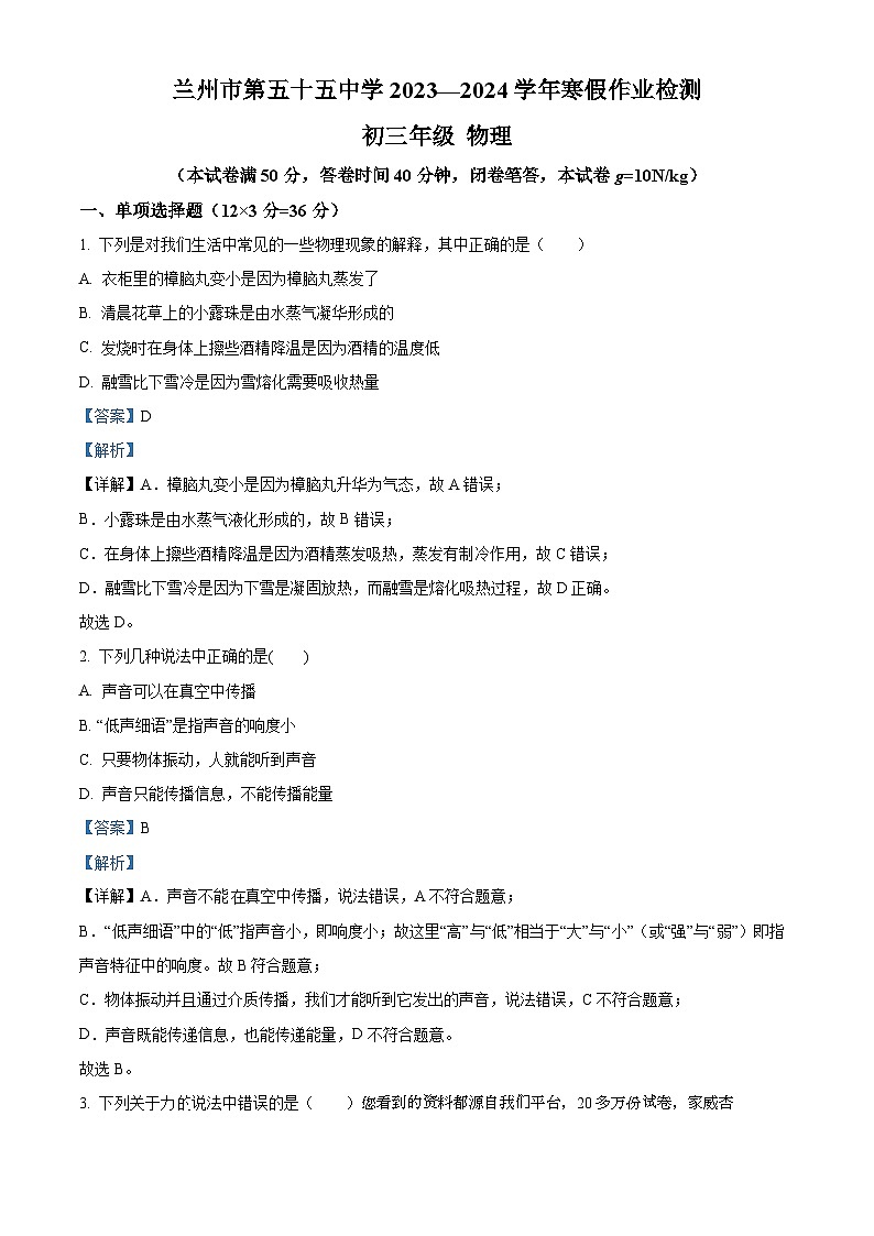 222，甘肃省兰州市第五十五中学2023-2024学年九年级下学期开学测试物理试题第1页