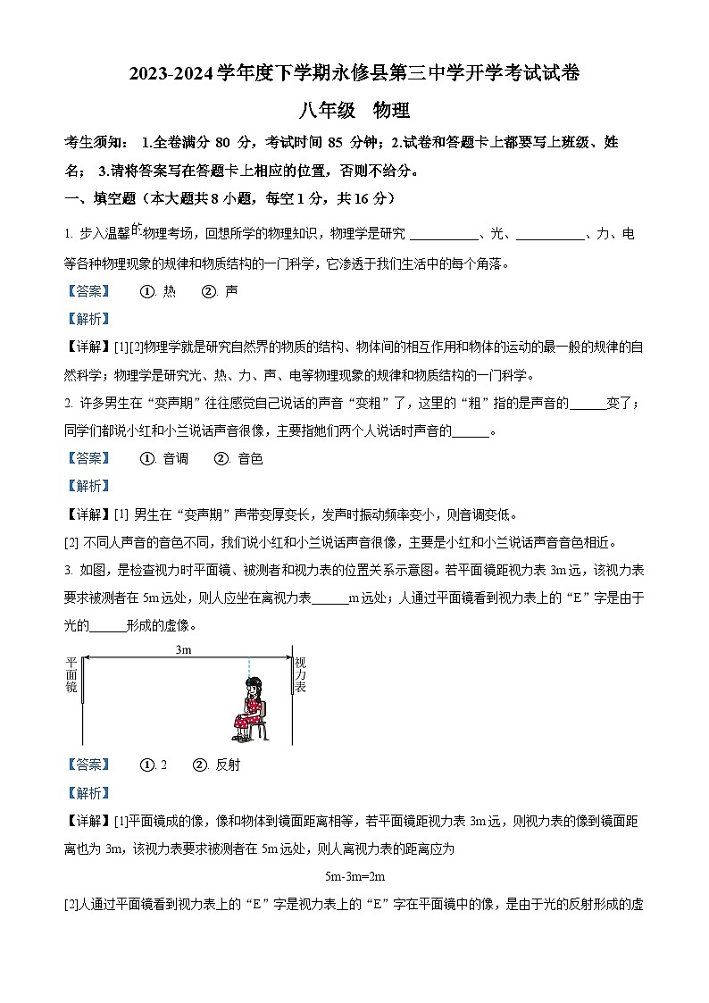 223，江西省永修县第三中学2023-2024学年八年级下学期开学考试物理试题第1页