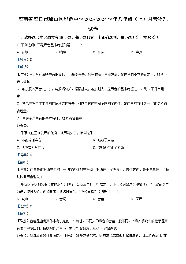 225，海南省海口市琼山区华侨中学2023-2024学年八年级上学期月考物理试题01