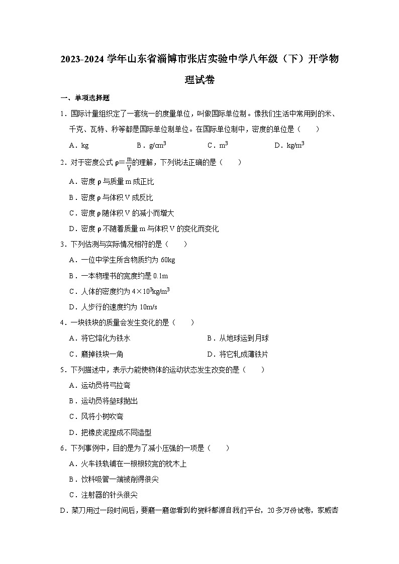 227，山东省淄博市张店实验中学2023-2024学年八年级下学期开学物理试卷第1页