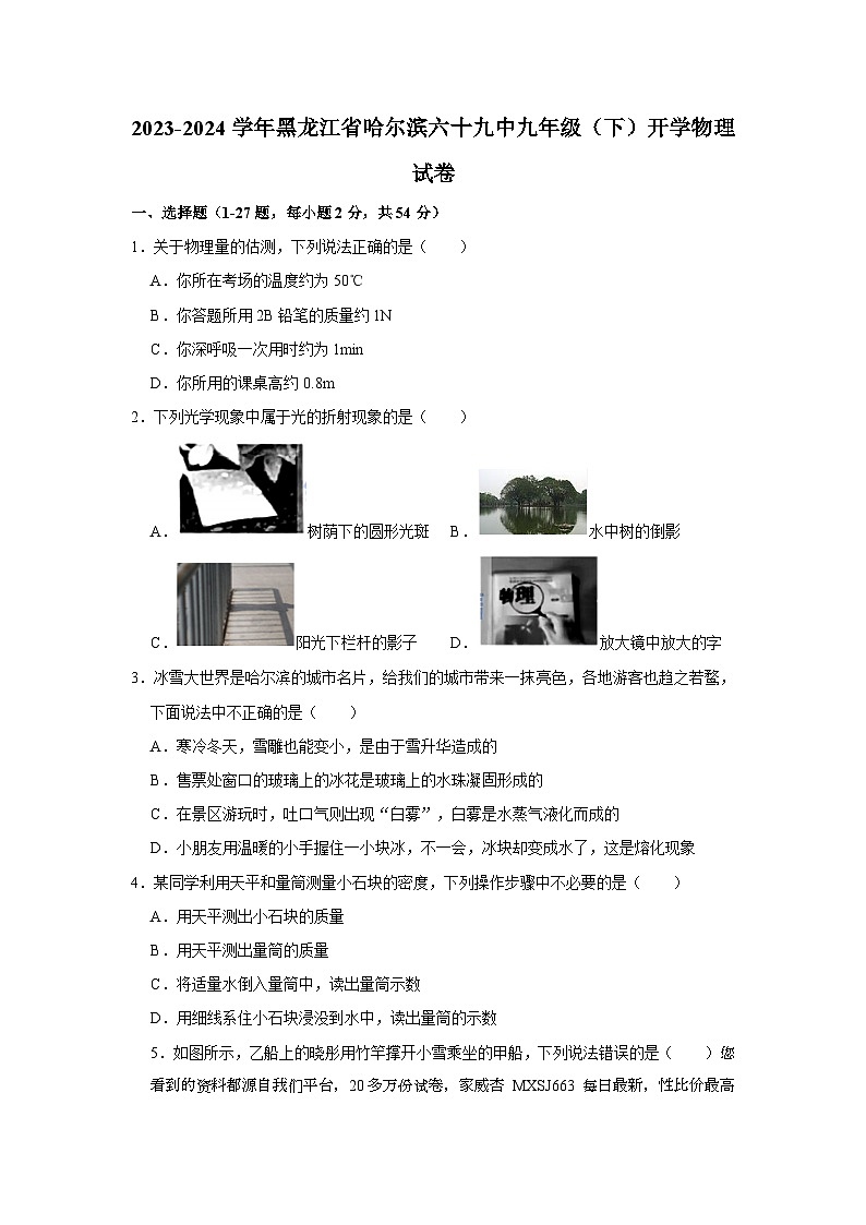 232，黑龙江省哈尔滨六十九中2023-2024学年九年级下学期开学物理试卷第1页