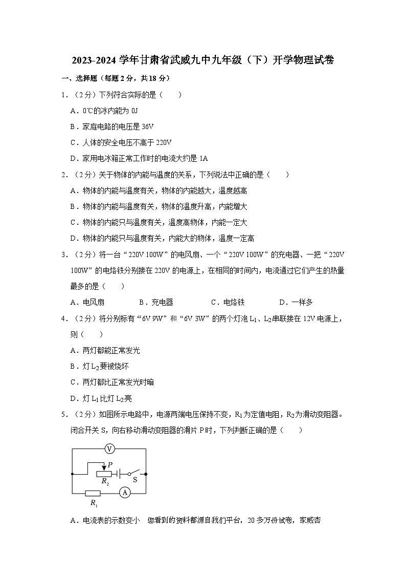 242，甘肃省武威九中2023-2024学年九年级下学期开学物理试卷第1页