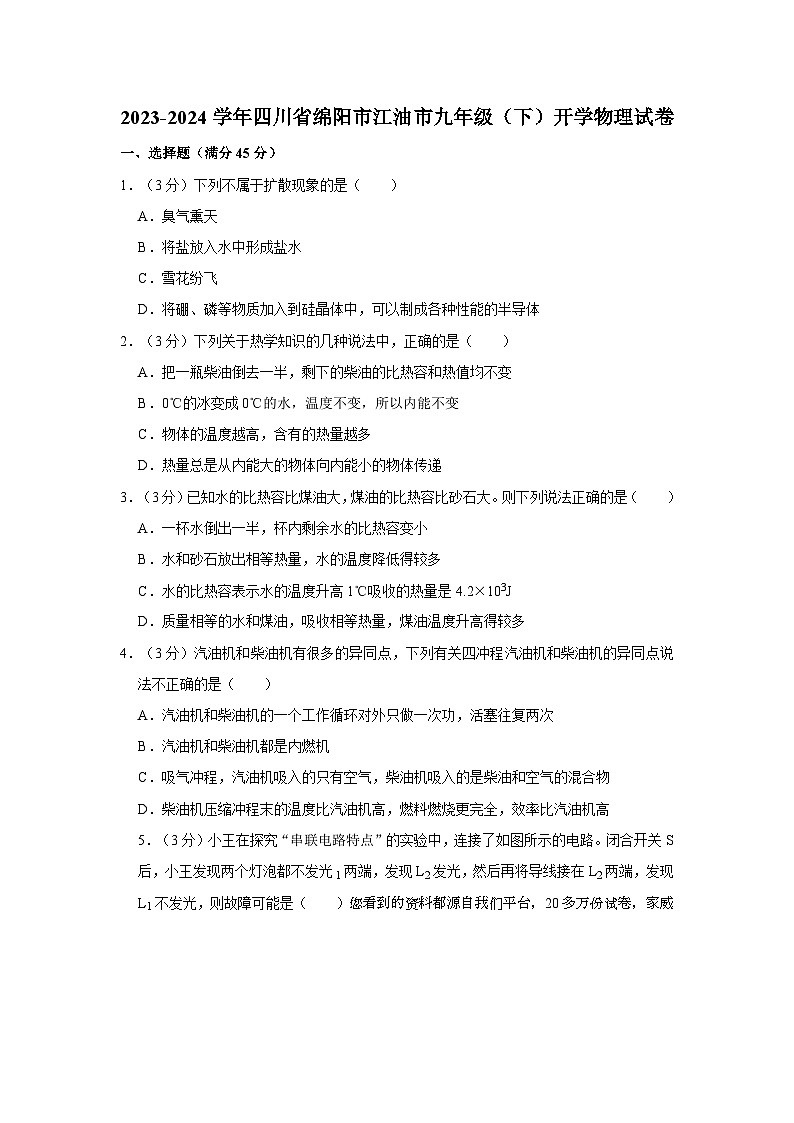 244，四川省绵阳市江油市2023-2024学年九年级下学期开学物理试卷第1页