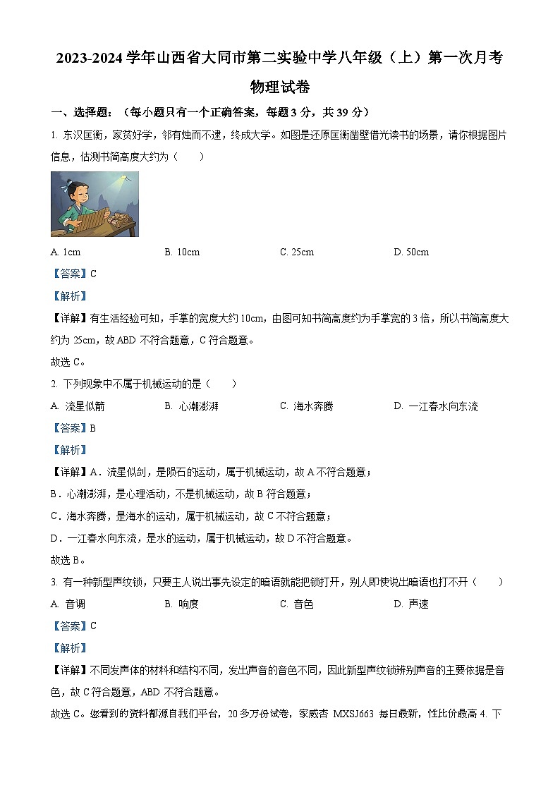 247，山西省大同市第二实验中学2023-2024学年八年级上学期第一次月考物理试题第1页