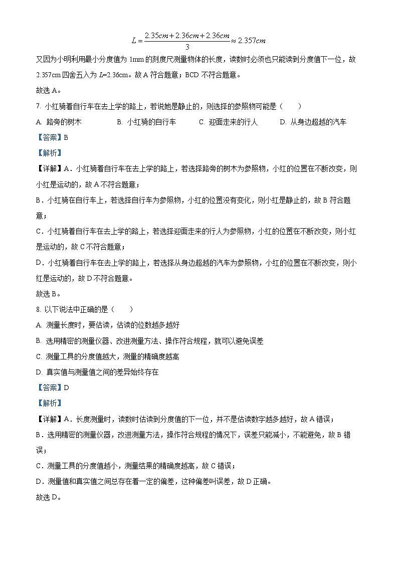 247，山西省大同市第二实验中学2023-2024学年八年级上学期第一次月考物理试题第3页