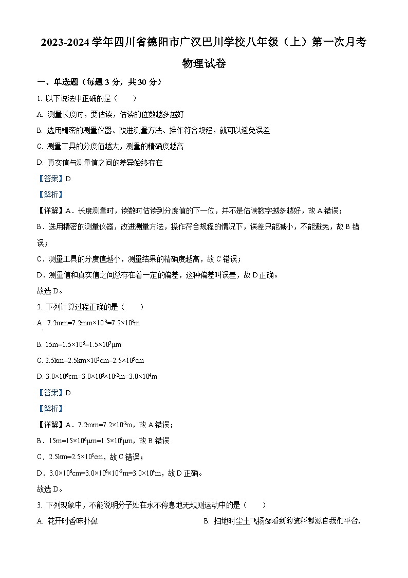 248，四川省德阳市广汉巴川学校2023-2024学年八年级上学期第一次月考物理试题第1页