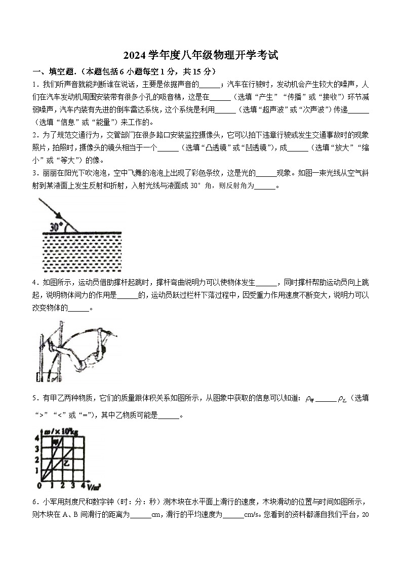 250，河南省驻马店市上蔡县上蔡县第一初级中学2023-2024学年八年级下学期开学物理试题第1页