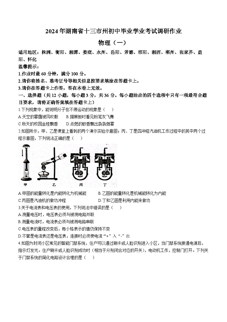 401，2024年湖南省邵阳市新邵县中考一模物理试题()01