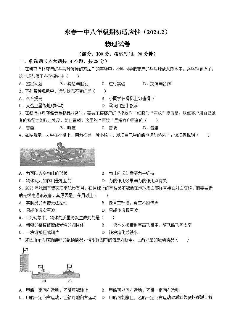 406，福建省泉州市永春县福建省永春第一中学2023-2024学年八年级下学期开学物理试题()第1页