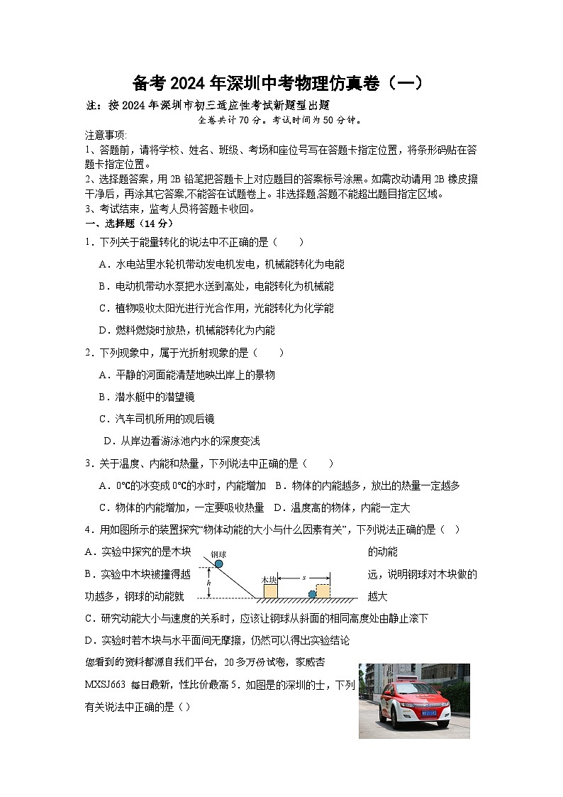 407，2024年广东省深圳市中考物理仿真卷（一）第1页