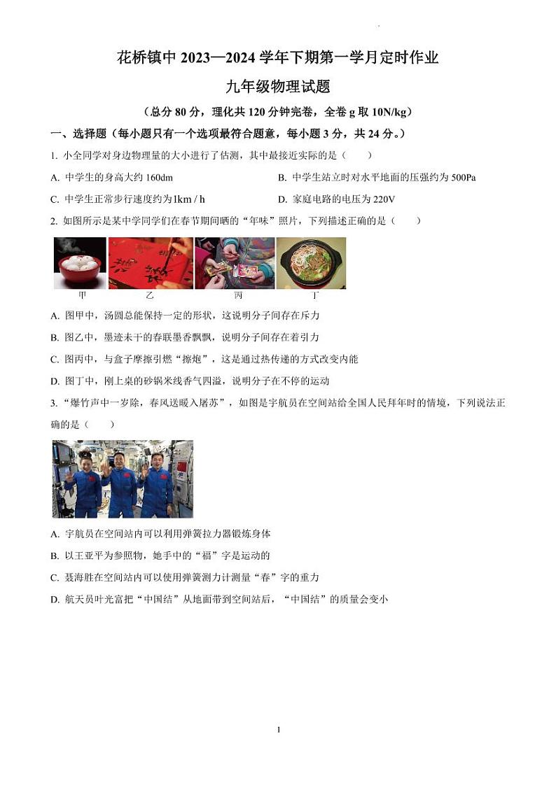 492，重庆市忠县花桥镇初级中学2023-2024学年九年级下学期第一次月考物理试题01