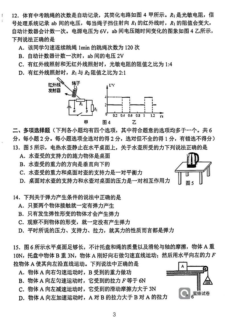 北京市第二中学2023-2024学年九年级下学期阶段检测二物理试卷03