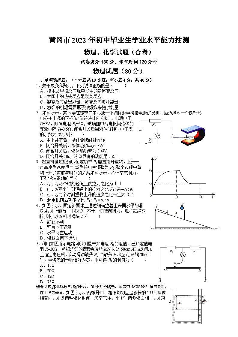 26，湖北省黄冈市2022年九年级学业水平能力抽测物理化学试题第1页