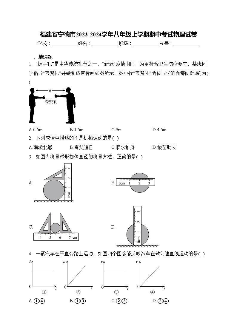 福建省宁德市2023-2024学年八年级上学期期中考试物理试卷(含答案)第1页