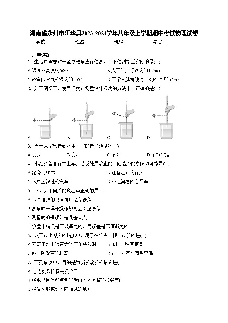湖南省永州市江华县2023-2024学年八年级上学期期中考试物理试卷(含答案)第1页