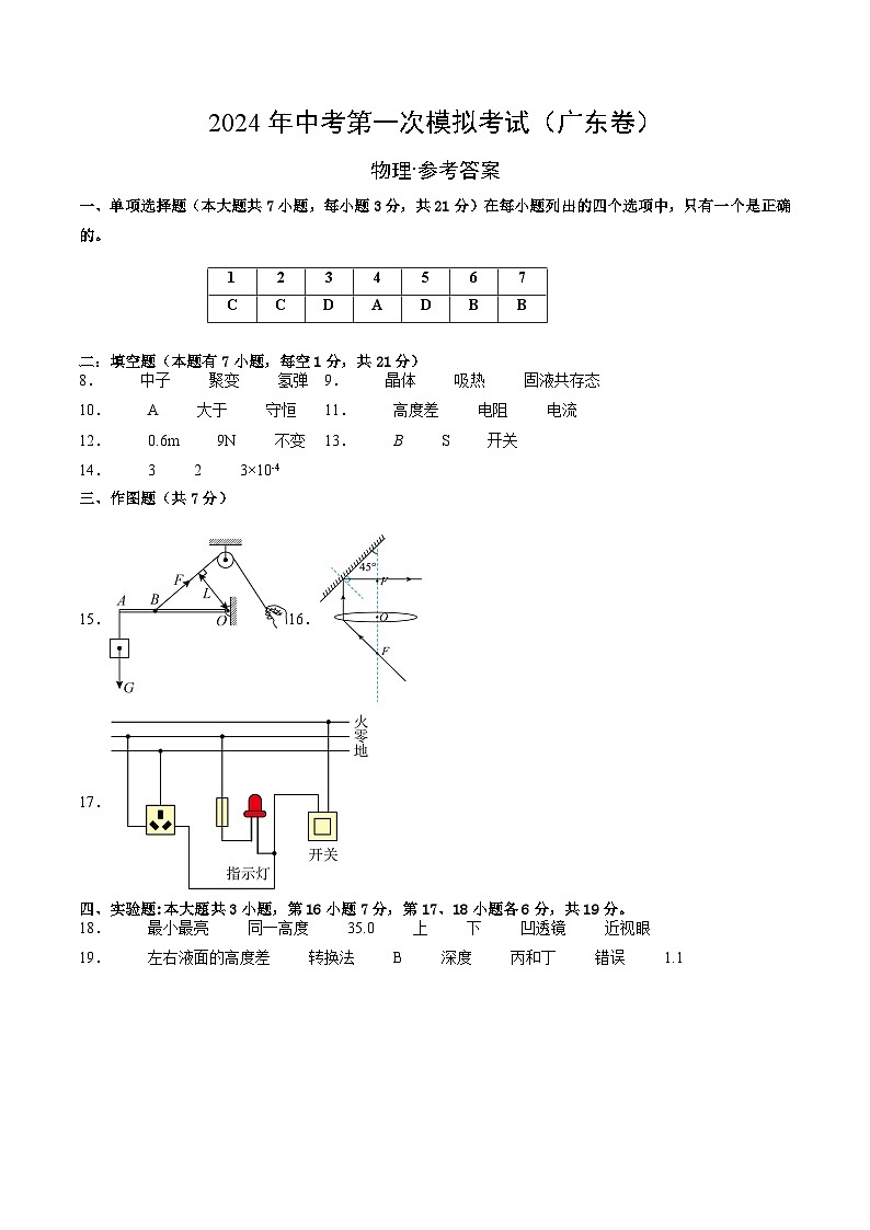 2024年初三中考第一次模拟考试试题：物理（广东省卷）（参考答案及评分标准）01
