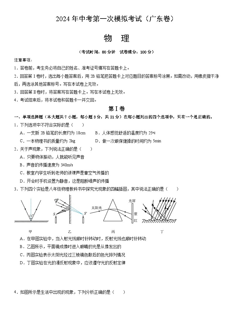 2024年初三中考第一次模拟考试试题：物理（广东省卷）（考试版A4）第1页