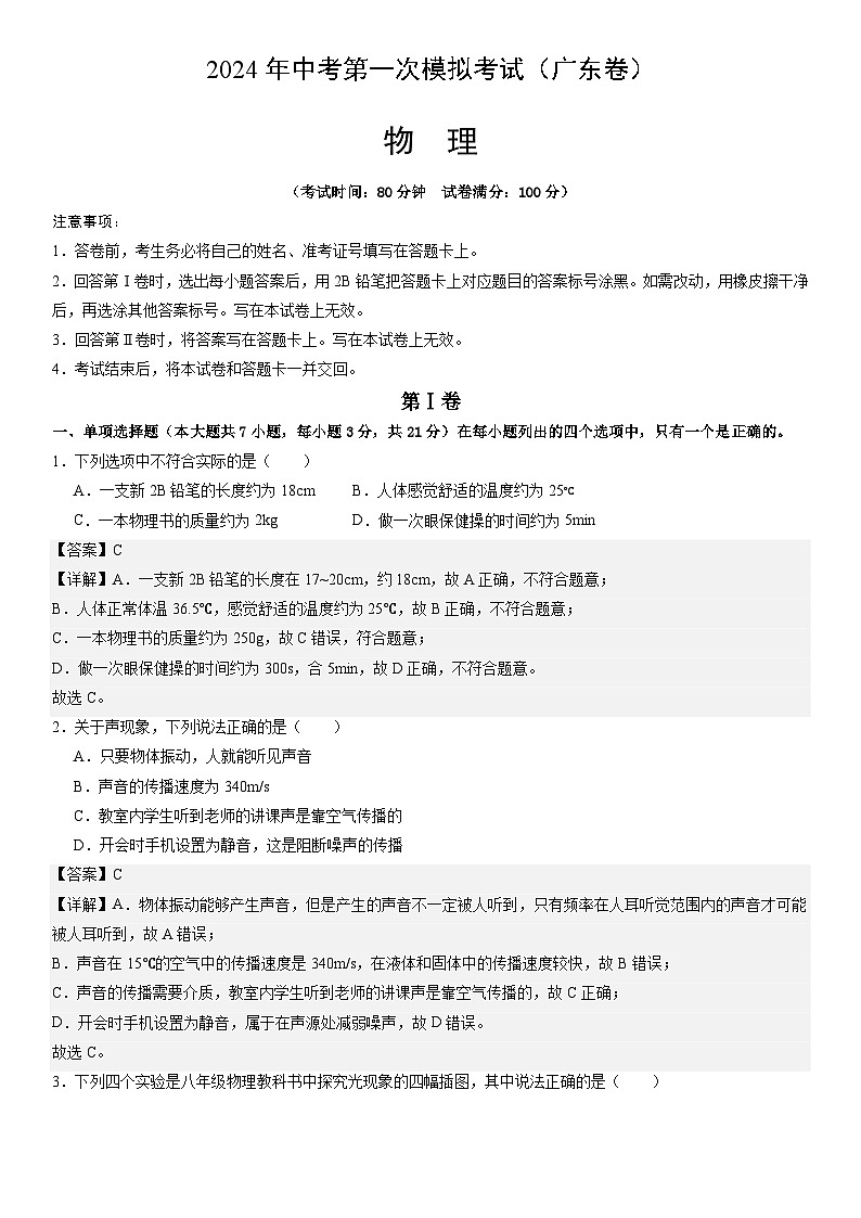 2024年初三中考第一次模拟考试试题：物理（广东省卷）（全解全析）第1页