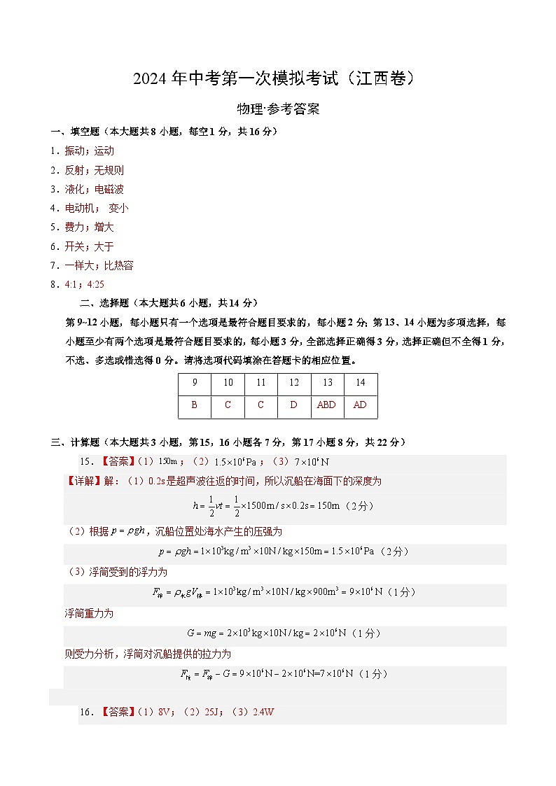 2024年初三中考第一次模拟考试试题：物理（江西卷）（参考答案及评分标准）第1页