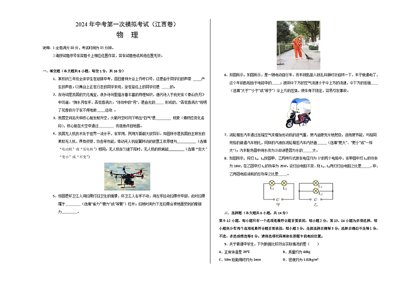 2024年初三中考第一次模拟考试试题：物理（江西卷）（考试版A3）第1页