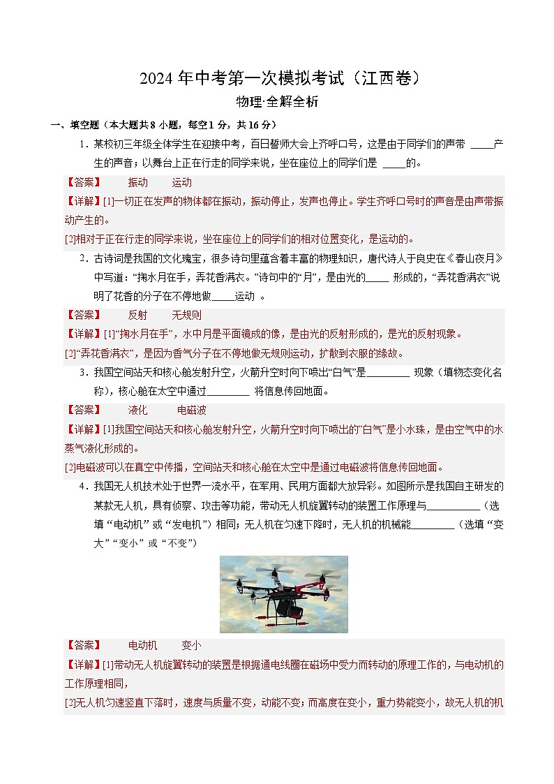 2024年初三中考第一次模拟考试试题：物理（江西卷）（全解全析）01