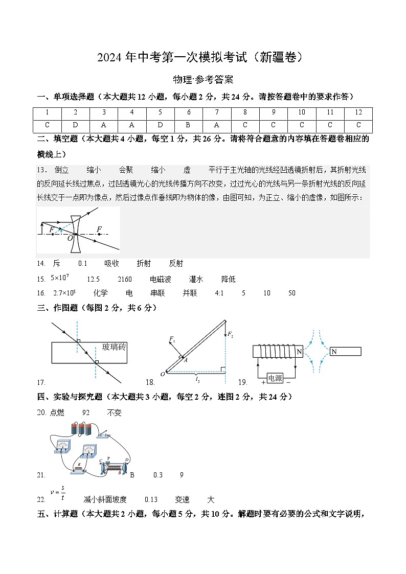 2024年初三中考第一次模拟考试试题：物理（新疆卷）（参考答案及评分标准）第1页
