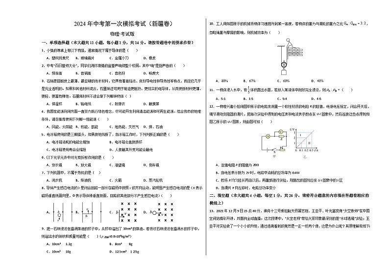 2024年初三中考第一次模拟考试试题：物理（新疆卷）（考试版A3）01