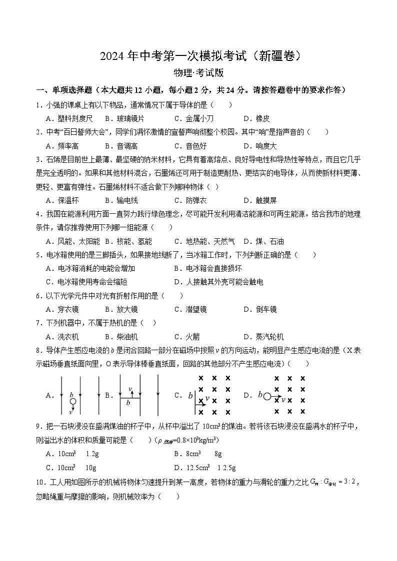 2024年初三中考第一次模拟考试试题：物理（新疆卷）（考试版A4）01