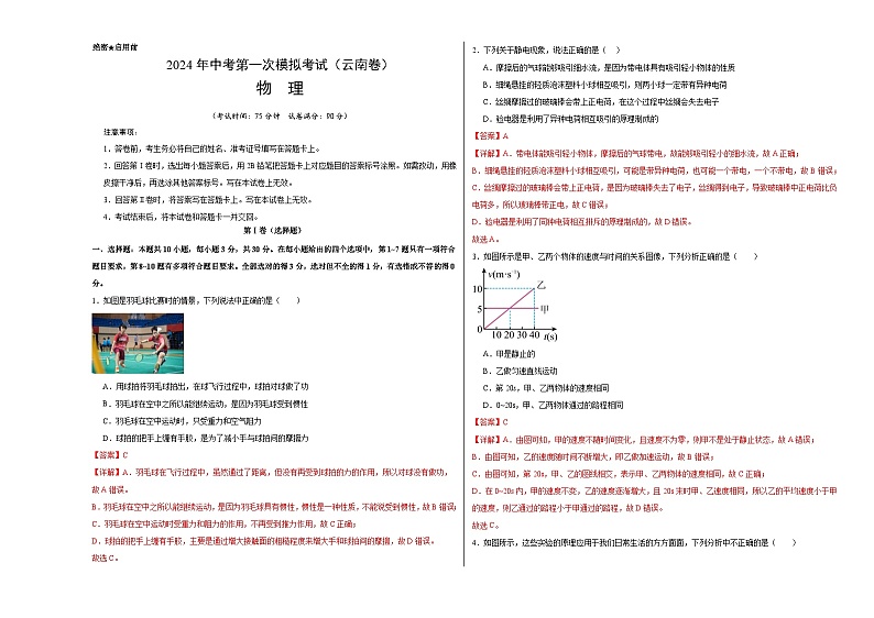 2024年初三中考第一次模拟考试试题：物理（云南卷）（全解全析）01