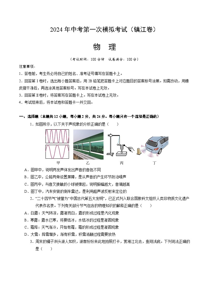 2024年初三中考第一次模拟考试试题：物理（镇江卷）（考试版A4）第1页