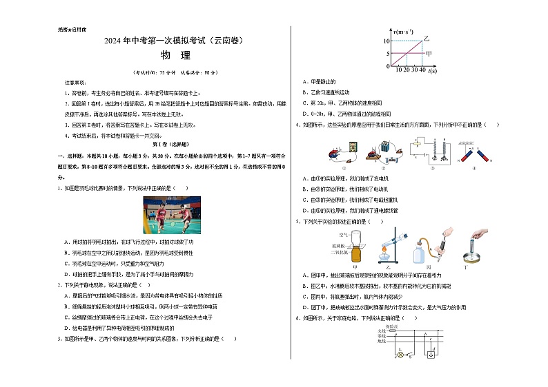 2024年初三中考第一次模拟考试试题：物理（云南卷）（考试版A3）第1页