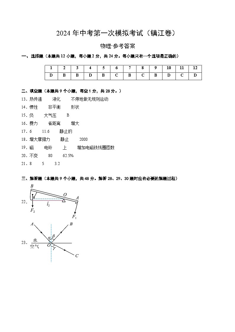 2024年初三中考第一次模拟考试试题：物理（镇江卷）（参考答案及评分标准）01