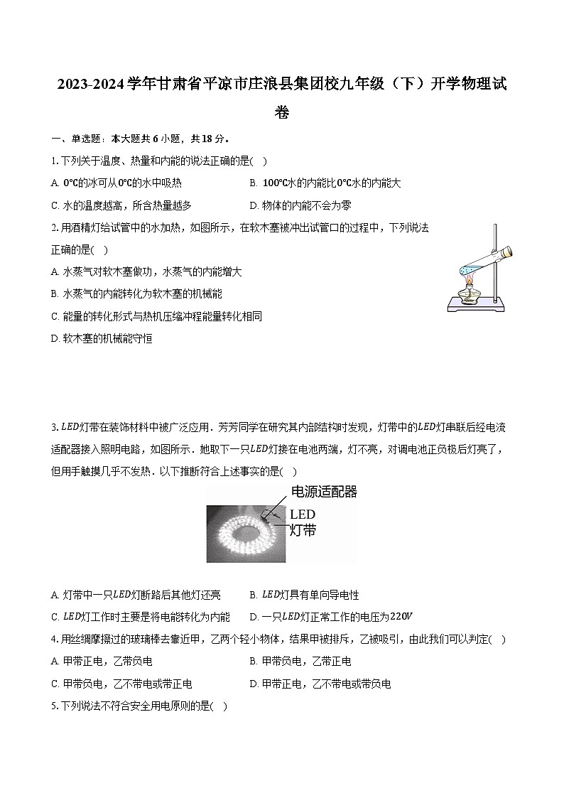 2023-2024学年甘肃省平凉市庄浪县集团校九年级（下）开学物理试卷（含解析）第1页