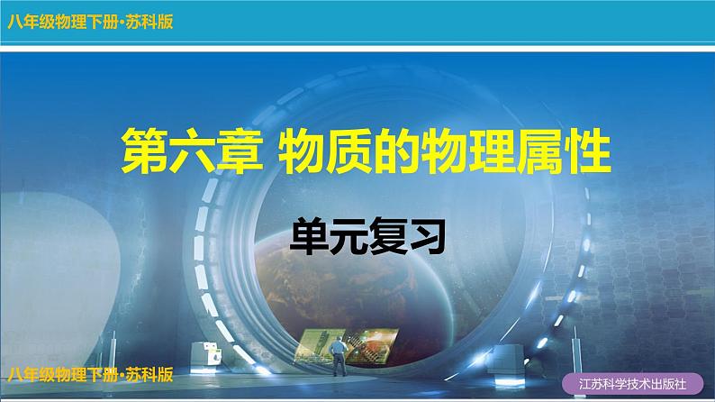 苏科版八年级物理下册第六章《物质的物理属性》单元复习课件01