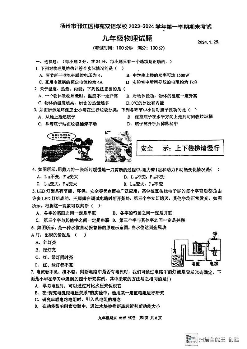 江苏省扬州市邗江区梅苑双语学校2023-2024学年九年级上学期1月期末物理试题第1页