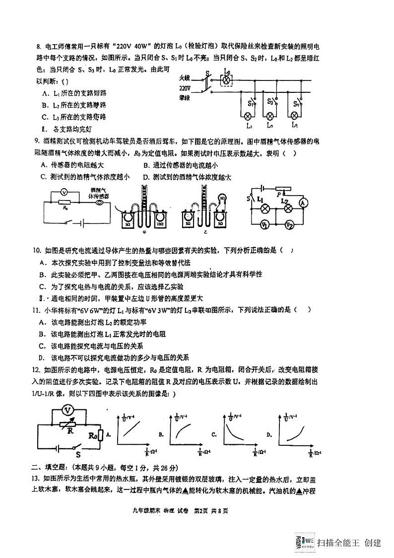 江苏省扬州市邗江区梅苑双语学校2023-2024学年九年级上学期1月期末物理试题第2页