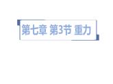 7.3重力课件--2023-2024学年人教版物理八年级下学期