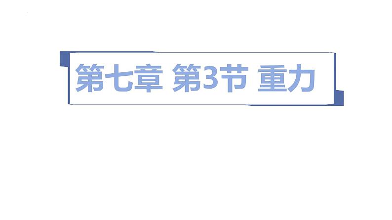 7.3重力课件--2023-2024学年人教版物理八年级下学期01