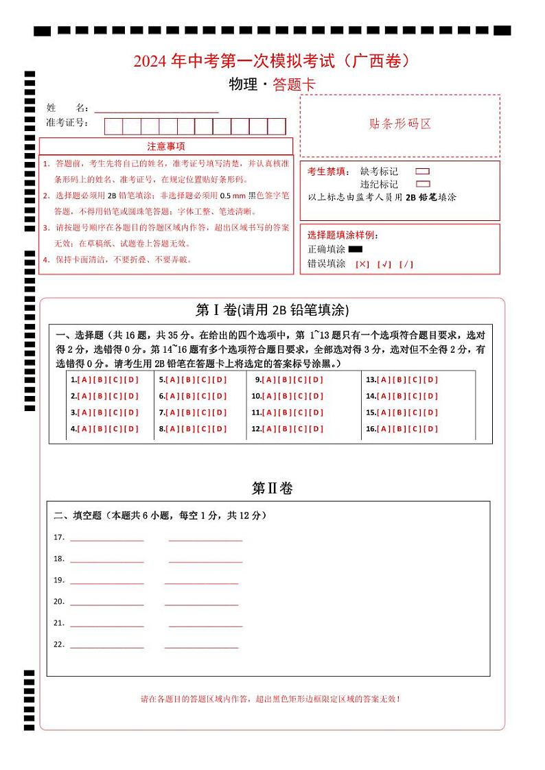 物理（广西卷）-冲刺中考：2024年中考第一次模拟考试01