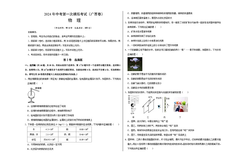 物理（广西卷）-冲刺中考：2024年中考第一次模拟考试01