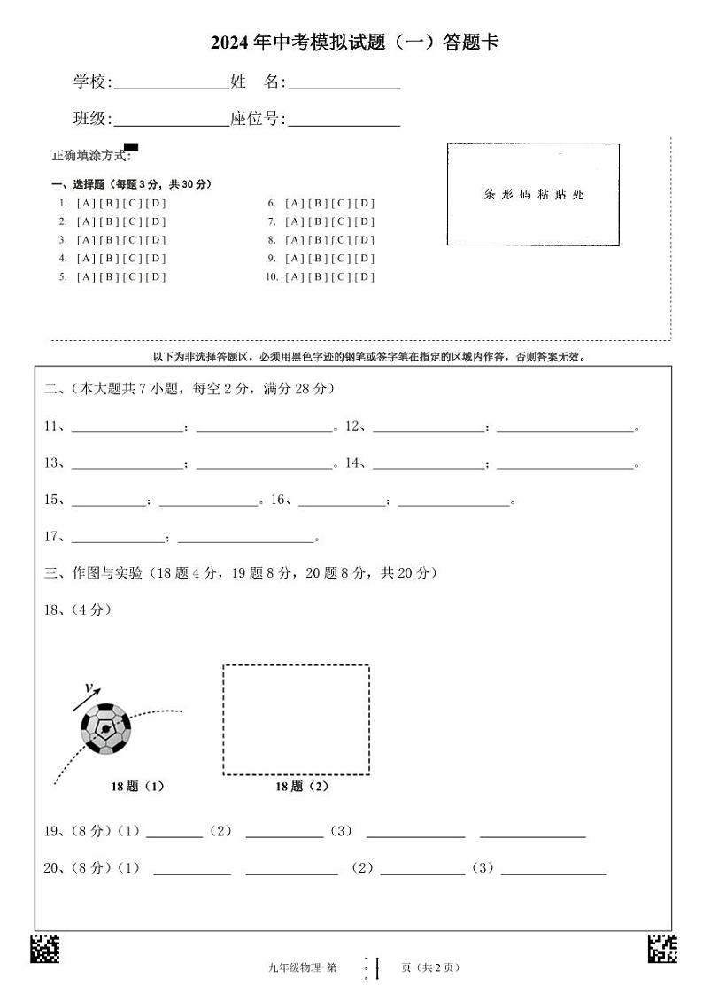 2024年中考物理第一次模拟考试（海南卷）（答题卡）第1页