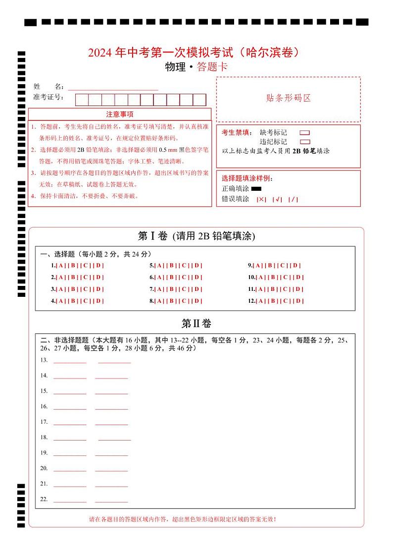 2024年中考物理第一次模拟考试（哈尔滨卷）（答题卡）第1页