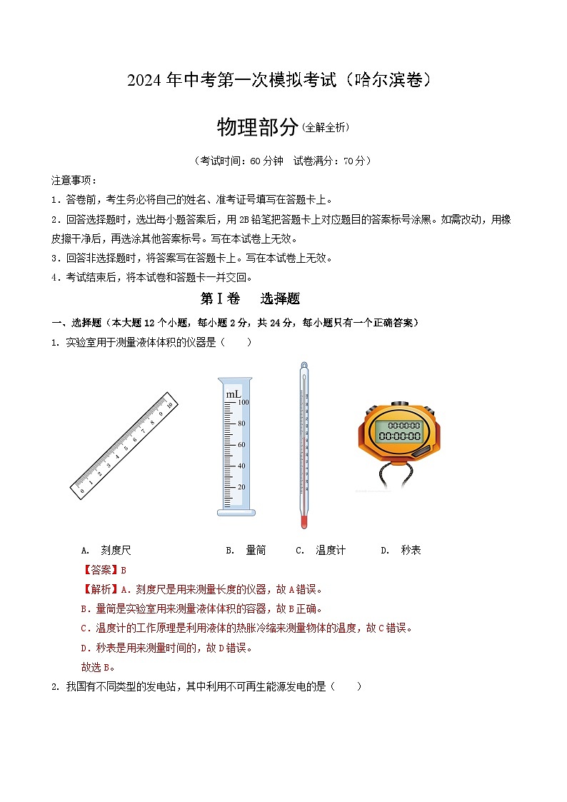 2024年中考物理第一次模拟考试（哈尔滨卷）（全解全析）第1页