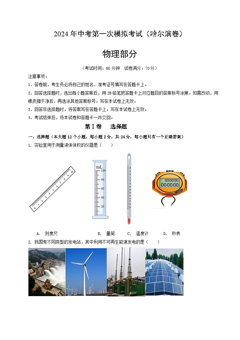 2024年中考物理第一次模拟考试（哈尔滨卷）（考试版A4）第1页